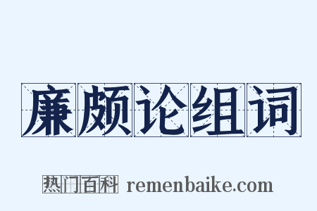 廉颇论组词是什么意思的图片
